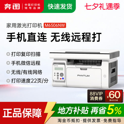 奔图m6506nw黑白激光A4无线wifi