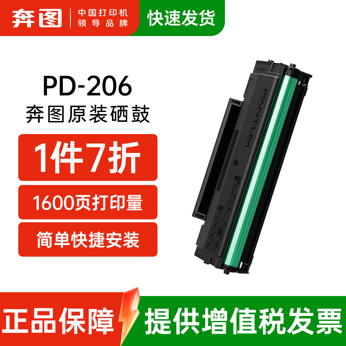 奔图旗舰店原装硒鼓正品PD-206