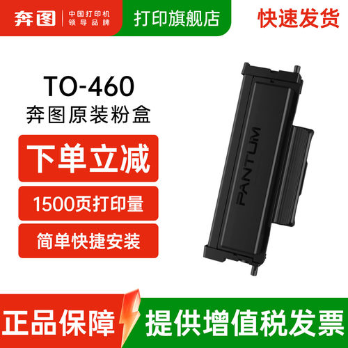奔图原装正品粉盒TO460460H硒鼓