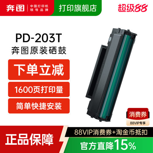 奔图203T原装硒鼓P2200WM6200W
