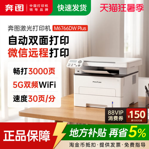 奔图M6766DWplus低成本双面激光