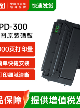 奔图原装PD-300硒鼓碳粉盒  p3405dn p3100dn p3205dn p3255dn p3205d p3100d p3205dl p3405d p3425dn硒鼓