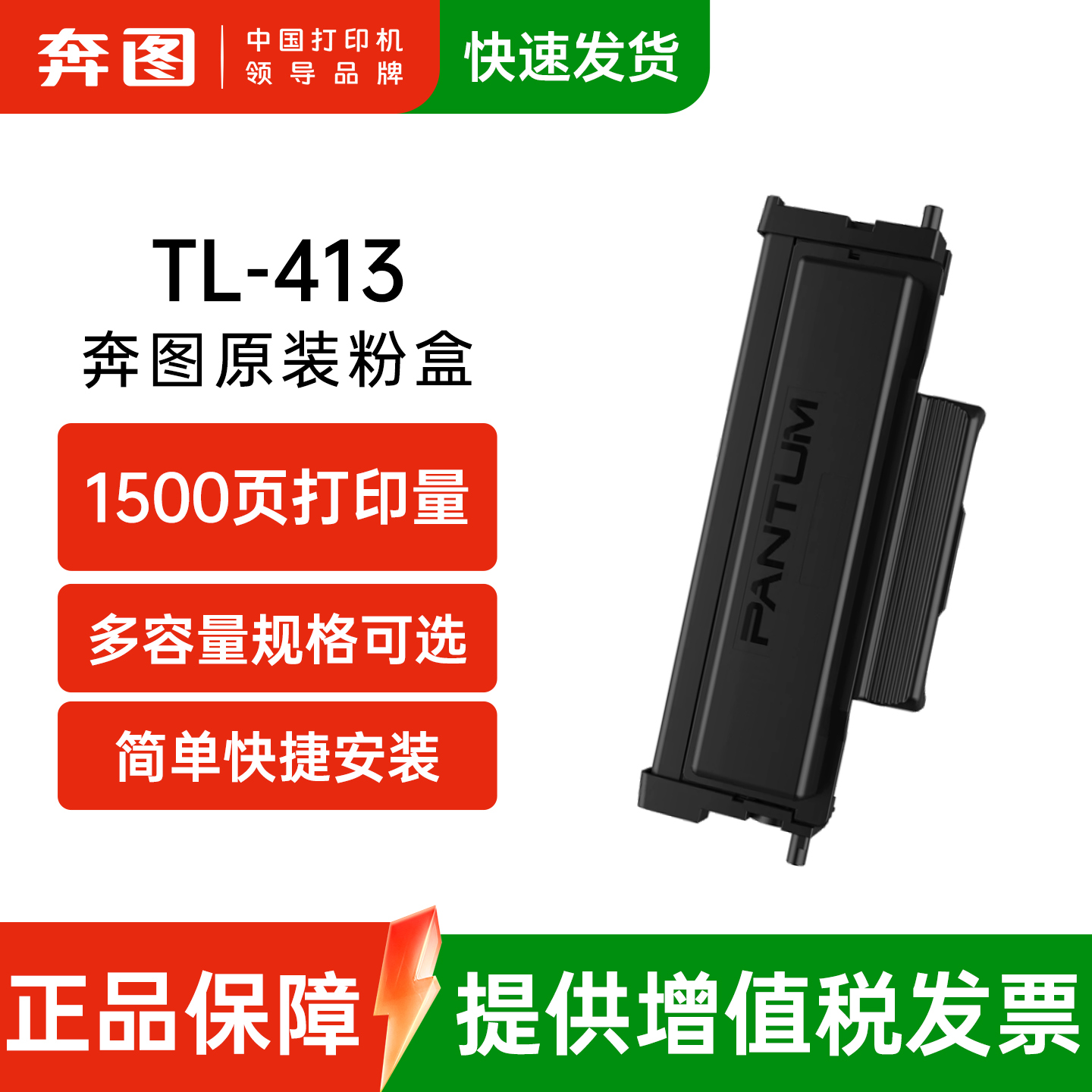 奔图原装粉盒TL-413可打印1500页