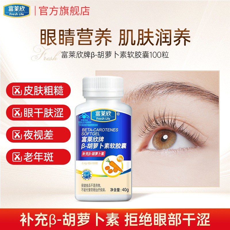 富莱欣软胶囊胡萝卜素维他命成人
