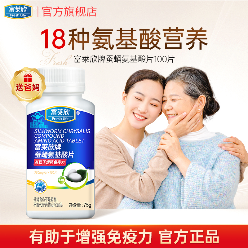 成人蚕蛹氨基酸片增强免疫力