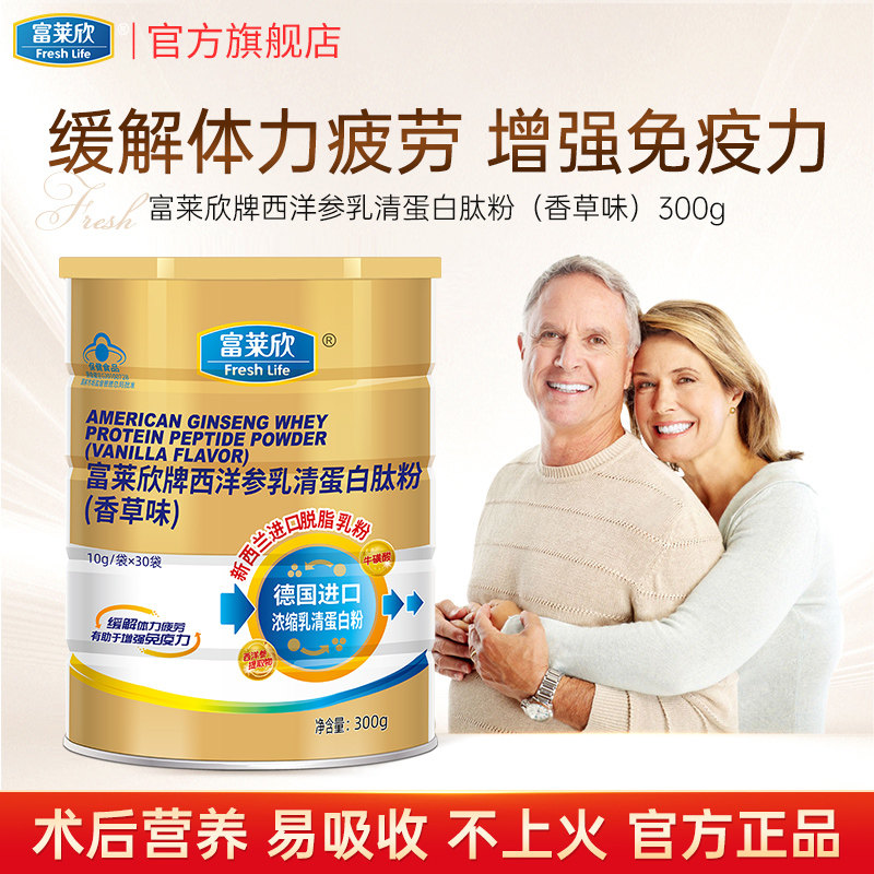 富莱欣西洋参乳清蛋白粉肽粉中老年人增强免疫力术后营养品