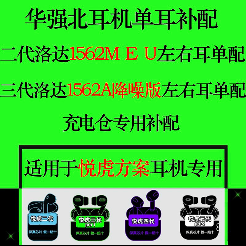华强北悦虎二代三代四代五代洛达1571AM/AE全系列单耳充电仓补配