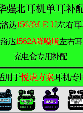 华强北悦虎洛达耳机单耳补配充电仓1571AM/1562AE/1563E/五六七代