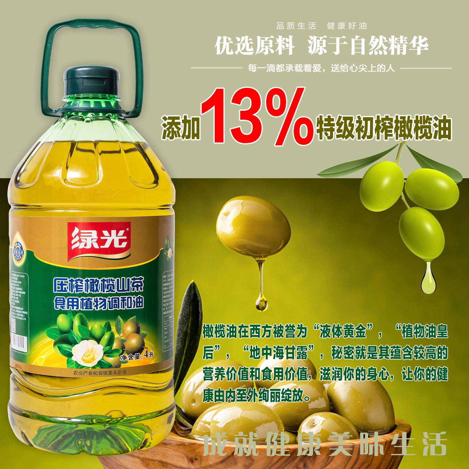 绿光13%特级初榨橄榄油橄榄山茶食用植物调和油4L食用油非转基因