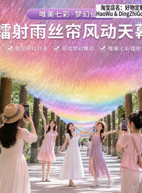 星空七彩流苏雨丝天幕网红打卡