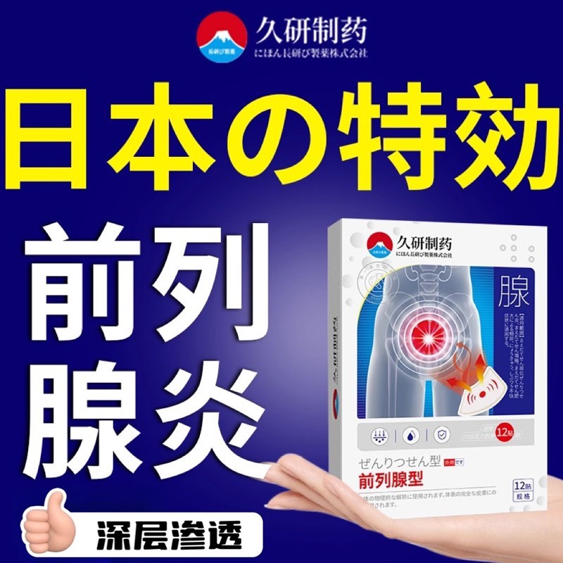 日本特效前列贴慢性增生肥大专用