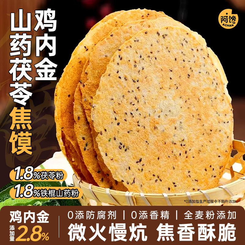 鸡内金焦馍河南特产香酥山药茯苓薄脆煎饼干健康粗粮代餐休闲零食