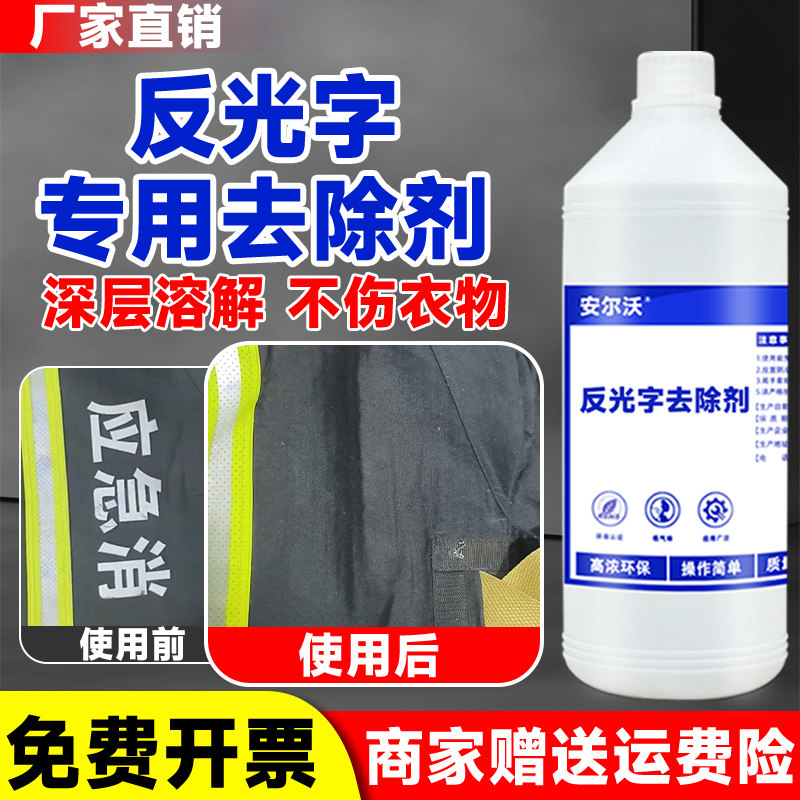 反光字去除剂消防制服印字胶印反光条LOGO油漆丙烯颜料热熔胶烫标