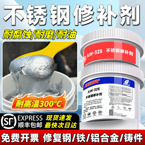 ANERWO不锈钢专用修补剂强力修补