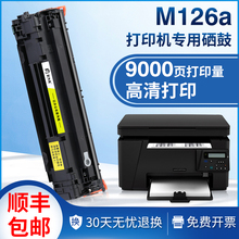 适用惠普m126a硒鼓m1136mfp m126nw打印机粉盒88a易加粉388a墨盒