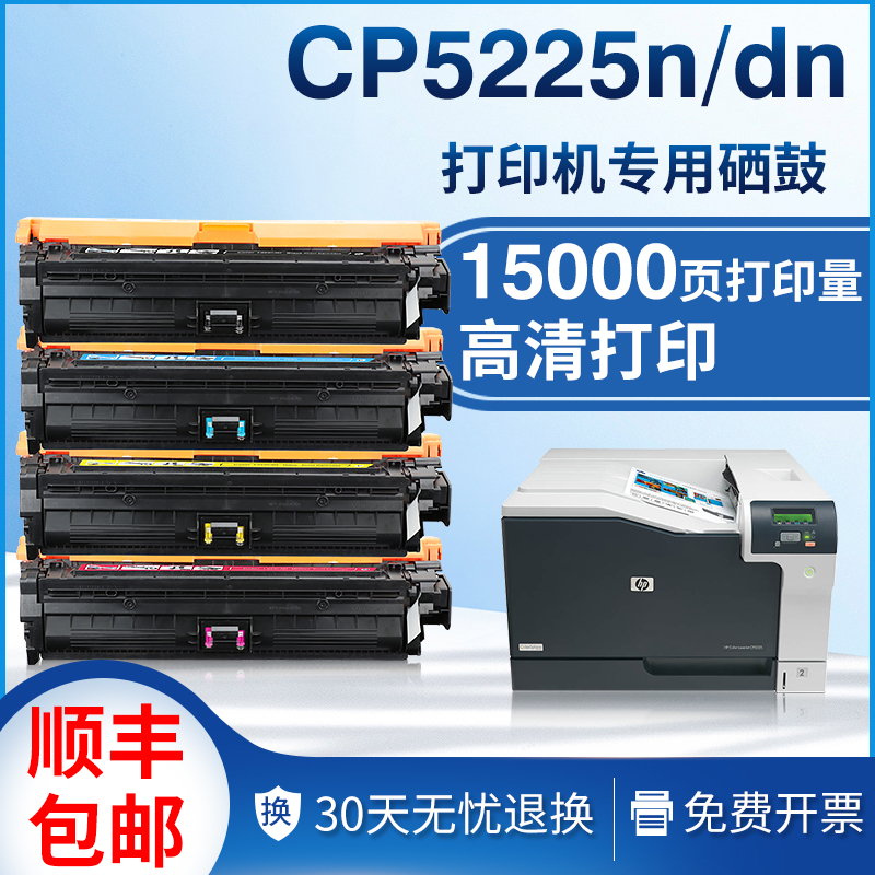 适用惠普5225硒鼓cp5220