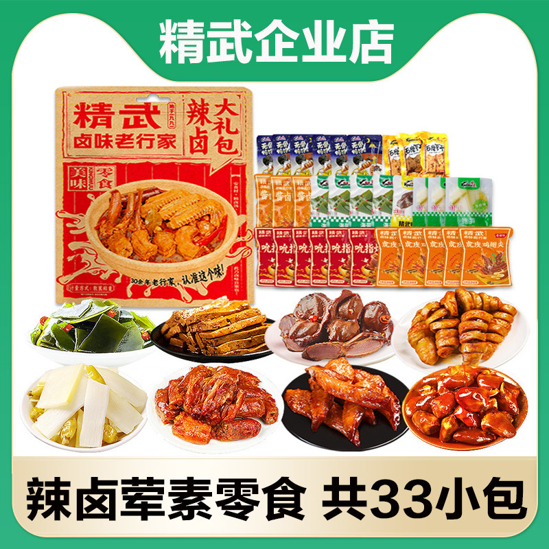 精武辣卤零食大礼包33包荤素卤鸭肉零食