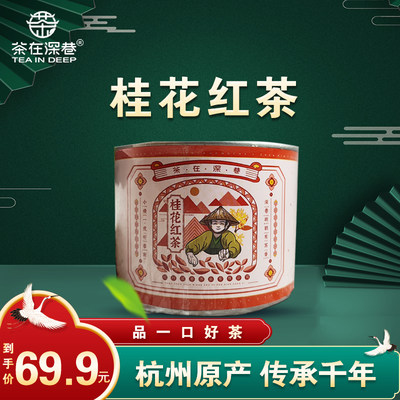 茶在深巷桂花红茶罐装