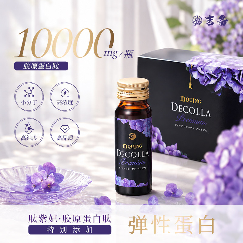 【好物体验专享】日本进口肽紫妃胶原蛋白肽口服液小分子易吸收