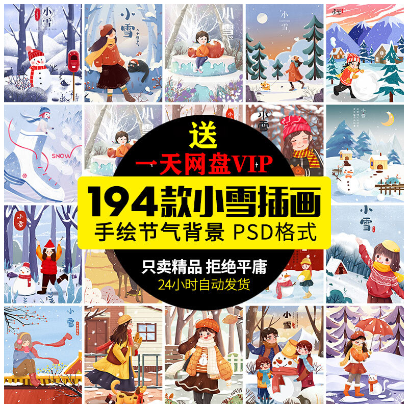 24二十四节气中国传统节日雪花小雪插画海报背景设计psd素材模板