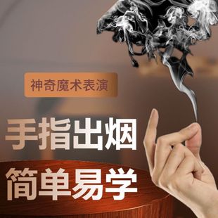 抖音同款近景出烟纸魔术道具手指生烟空手升烟搓烟冒烟套装烟油纸