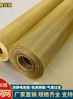 黄铜网10-400目防静电接地铜丝网布油漆过滤编织电磁信号屏蔽铜网