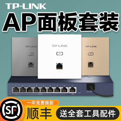 TP-LINK无线AP面板全屋wifi套装