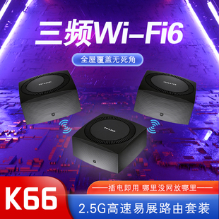 tplink无线wifi6家用mesh子母路由器5G全千兆端口高速全屋覆盖易展套装 双频AX5400组网大户型K66 分布式