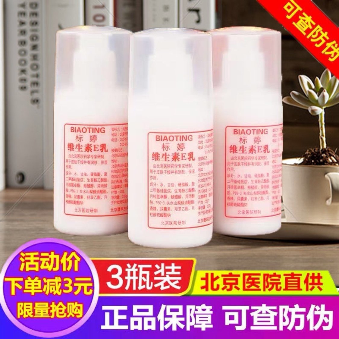 【3瓶装】维生素e乳女维e北京乳液/面霜