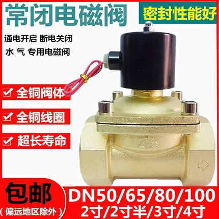 常闭电磁阀水阀铜开关气阀AC220VDN50/DN65/DN80/3寸电磁气阀24V