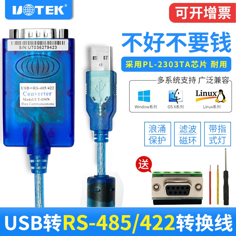 宇泰UT-850N USB转485 PL2303串口线DB9针485/422转换器 485转USB