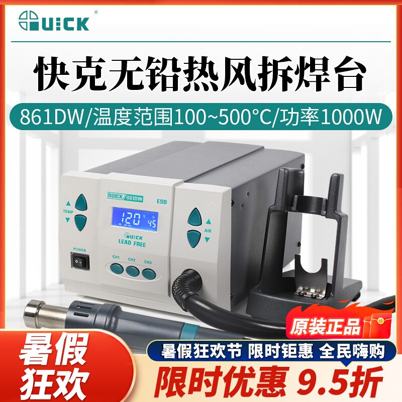 QUICK快克861DW热风枪862DA+/DW+高频数显手机维修烙铁焊接拆焊台