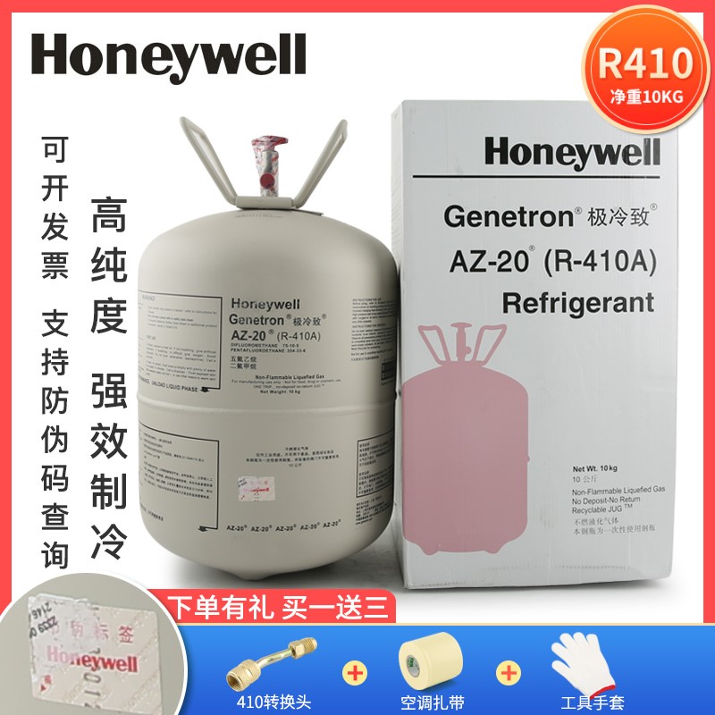 原装进口Honeywell霍尼韦尔R410A中央空调制冷剂氟利昂冷媒雪种