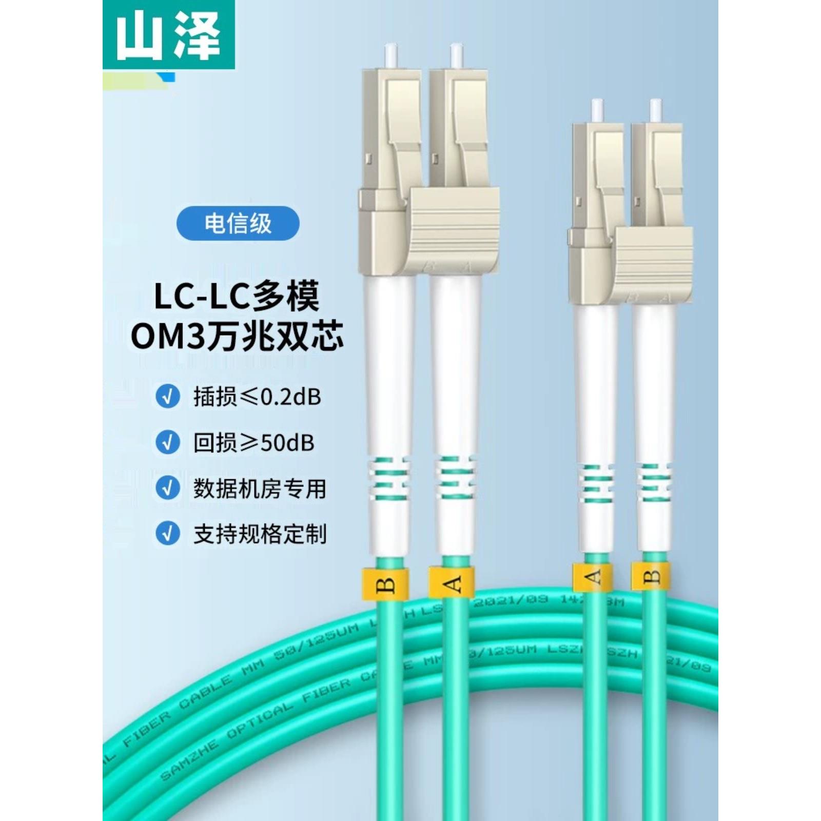 山泽光纤跳线多模万兆双芯OM3电信G3-LCLC03/0510尾纤LC-SC-FC-ST