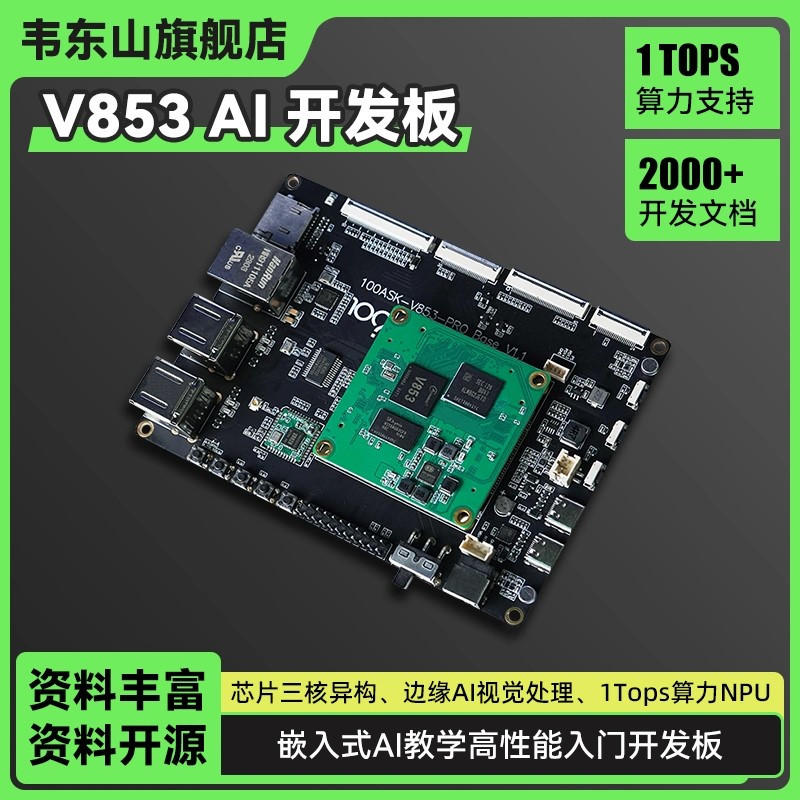 百问网韦东山全志V853 AI开发板1Tops算力NPU支持Linux开发AI入门