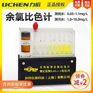力辰余氯比色计污水氯残留比色汁试剂甲士立丁溶液补充液检测仪