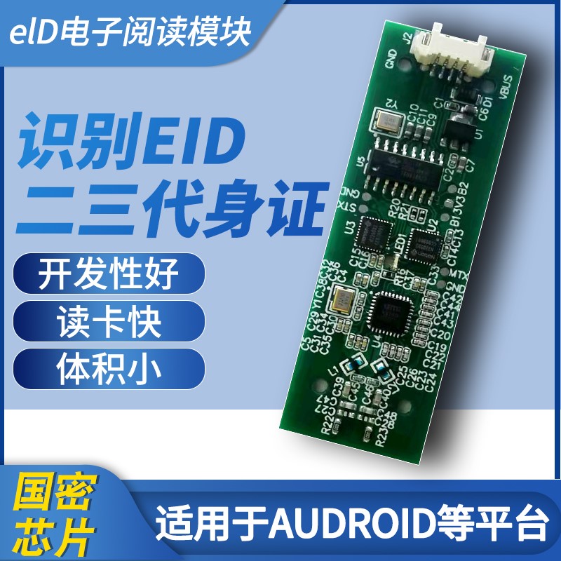 二三代身证识别仪4G模组elD读卡器模块身份阅读器eid电子证件主板