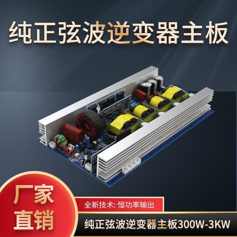 纯正弦波逆变器主板恒功率12V24V48V转220V锂电池储能户外电源