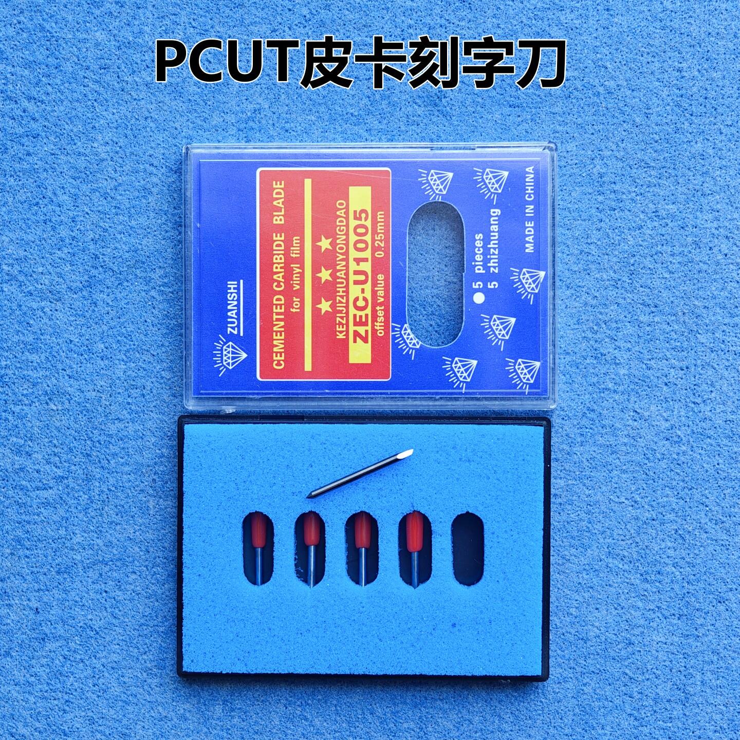 皮卡刻字机刀片精卡刻刀PCUT 刀头针玻璃贴花刻绘刀进口钨钢