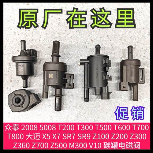 众泰 2008 5008 T200 T600 SR7Z300Z500Z700大迈 X5X7 碳罐电磁阀