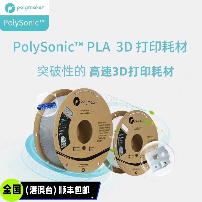 新一代高速3D打印耗材PolySonic PLA高熔指高性能高精度高速PLA