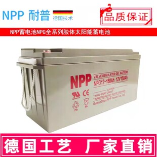 NPP太阳能胶体蓄电池家用12v100ah200a大容量光伏120a路灯ups房车