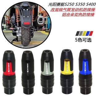 S350 改装 S400 适用光阳赛艇S250 铝合金排气管防摔棒 发动机防摔