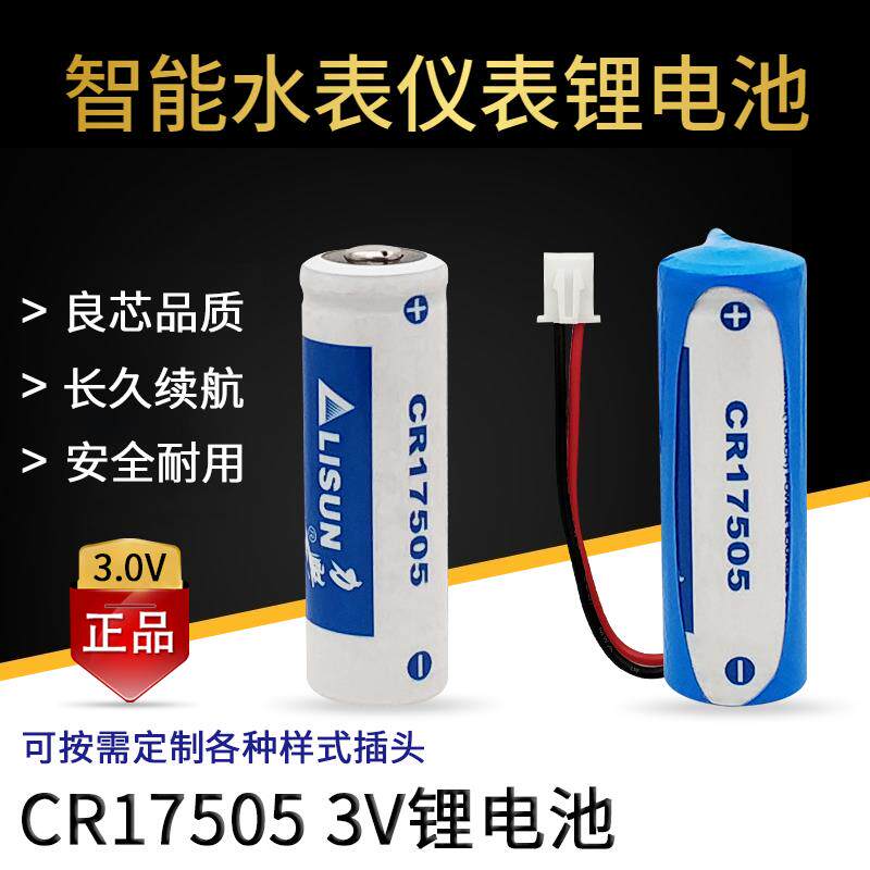 LISUN/力兴CR17505电池3V 流量计仪器仪表燃气表智能水表锂锰电池