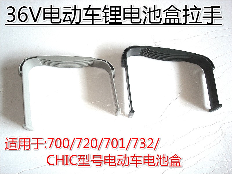 捷安特电池盒拉手 电动车电池盒拉手36V锂电池盒拉手 塑料手柄