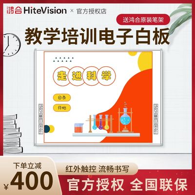 鸿合电子白板I686/I685K教学一体机83寸互动多媒体会议触摸屏教育