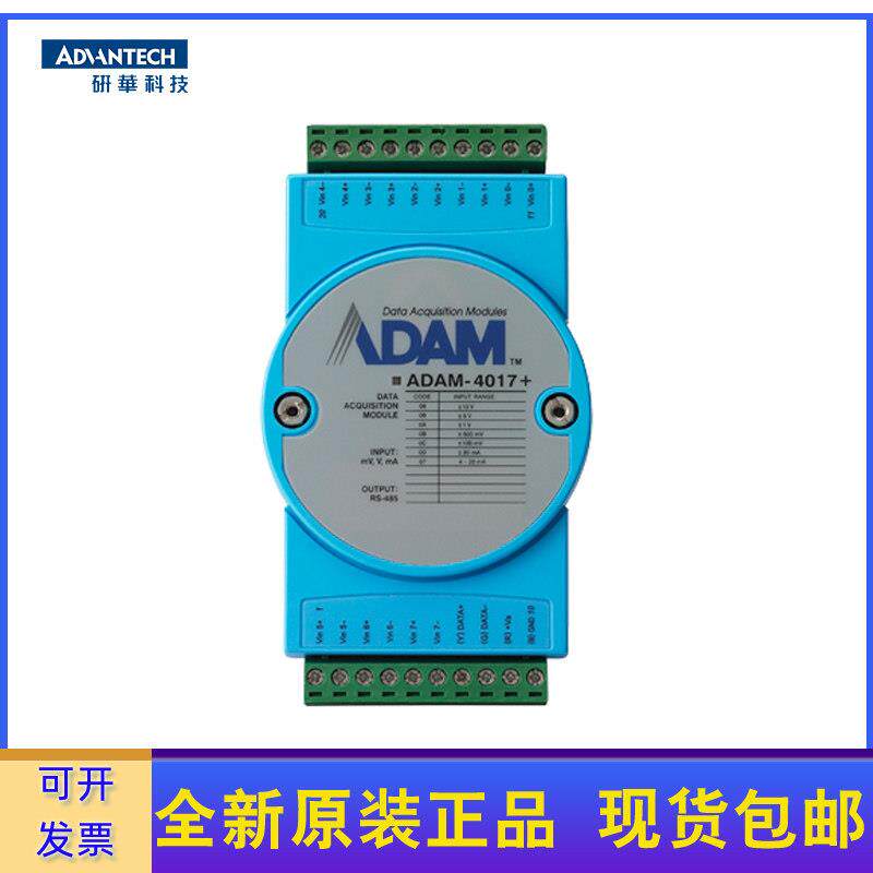 研华 ADAM-4017/4017+ /8AIHB 亚当8路模拟量输入Modbus原装正品