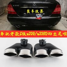 适用奔驰W220 S320 s350改装排气四出尾喉s300 S600不锈钢消音器