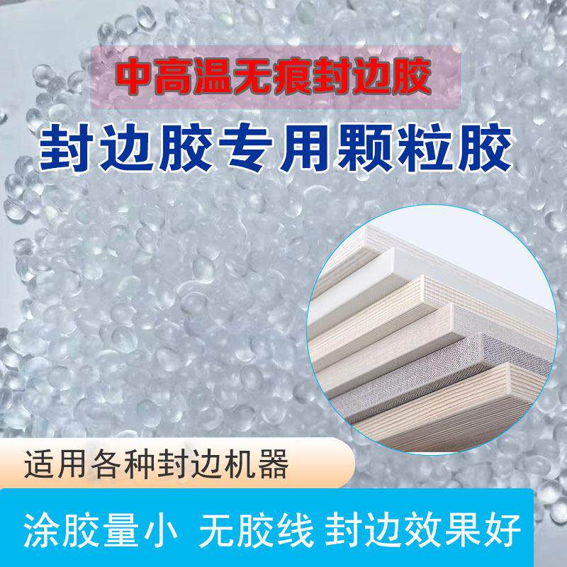 透明无痕胶PUR颗粒无甲醛封边胶中高温混合胶热熔胶无胶线耐高温