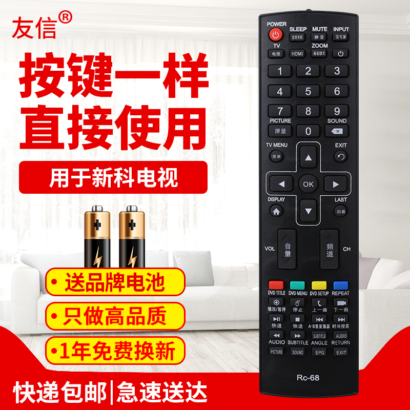 友信适用新科电视机RC-68遥控器3206A/3206S/3206W/4006D/3201/3206F原款装